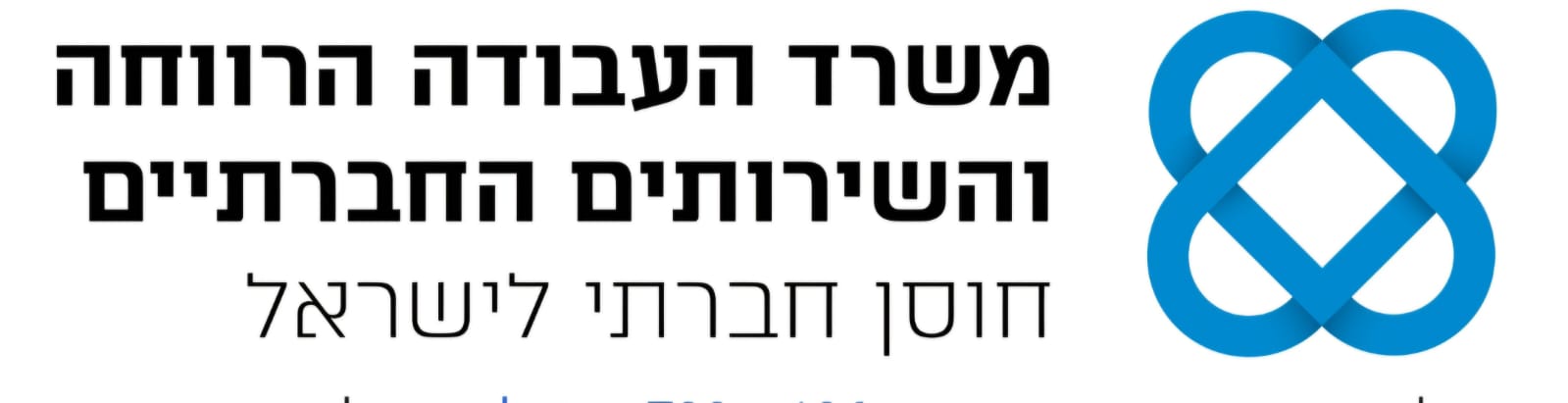 לוגו משרד העבודה הרווחה והשירותים החברתיים עם טקסט בעברית.