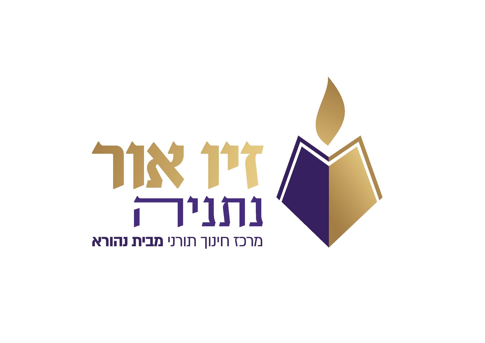 לוגו של "זיו אור נתניה" עם ספר ונר, מרכז לימודים לידע והכשרה.