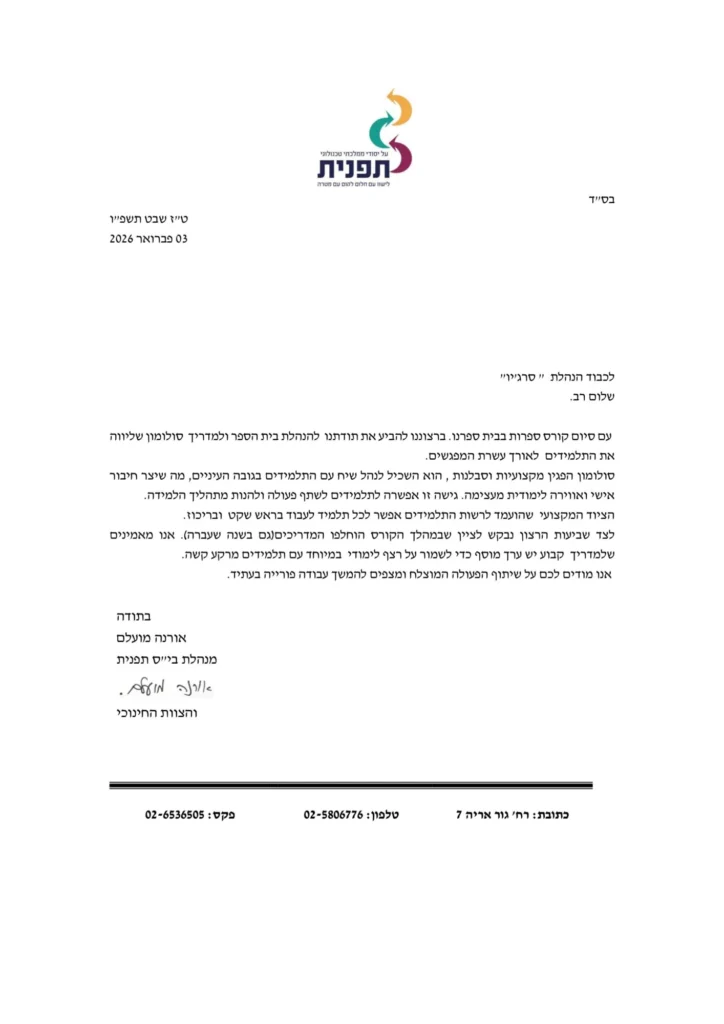 מכתב המלצה – מכללת סרג'יו