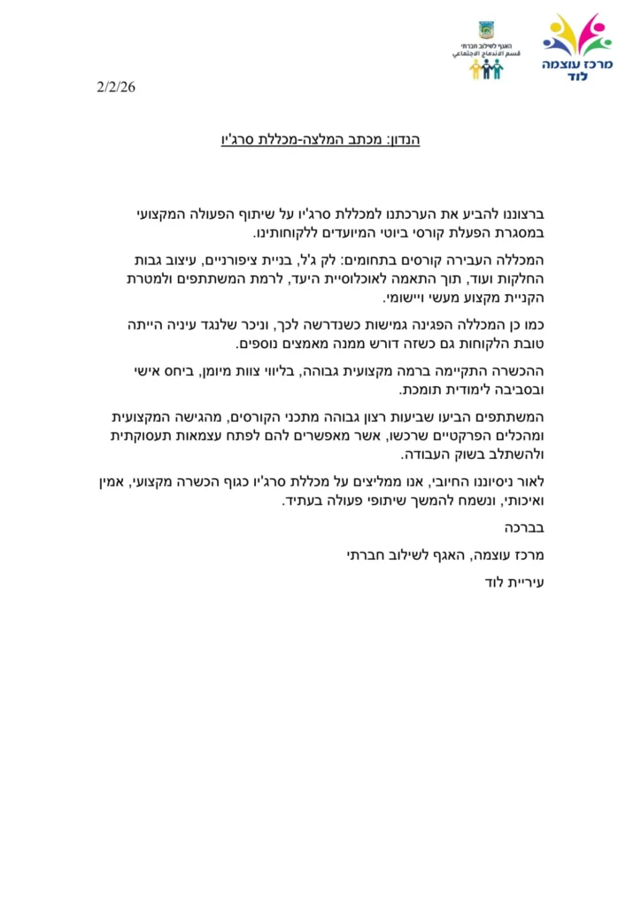 מכתב המלצה – מכללת סרג'יו