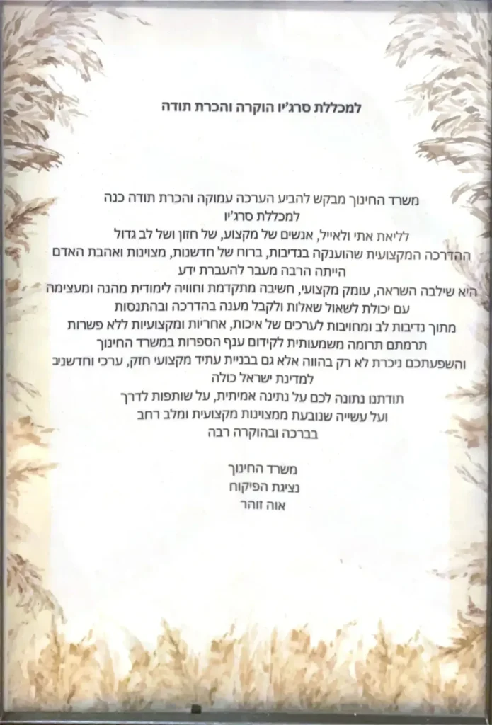 מכתב המלצה – מכללת סרג'יו