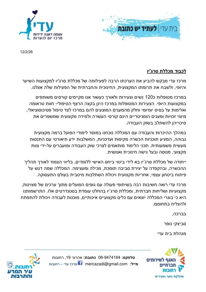 מכתב המלצה – מכללת סרג'יו