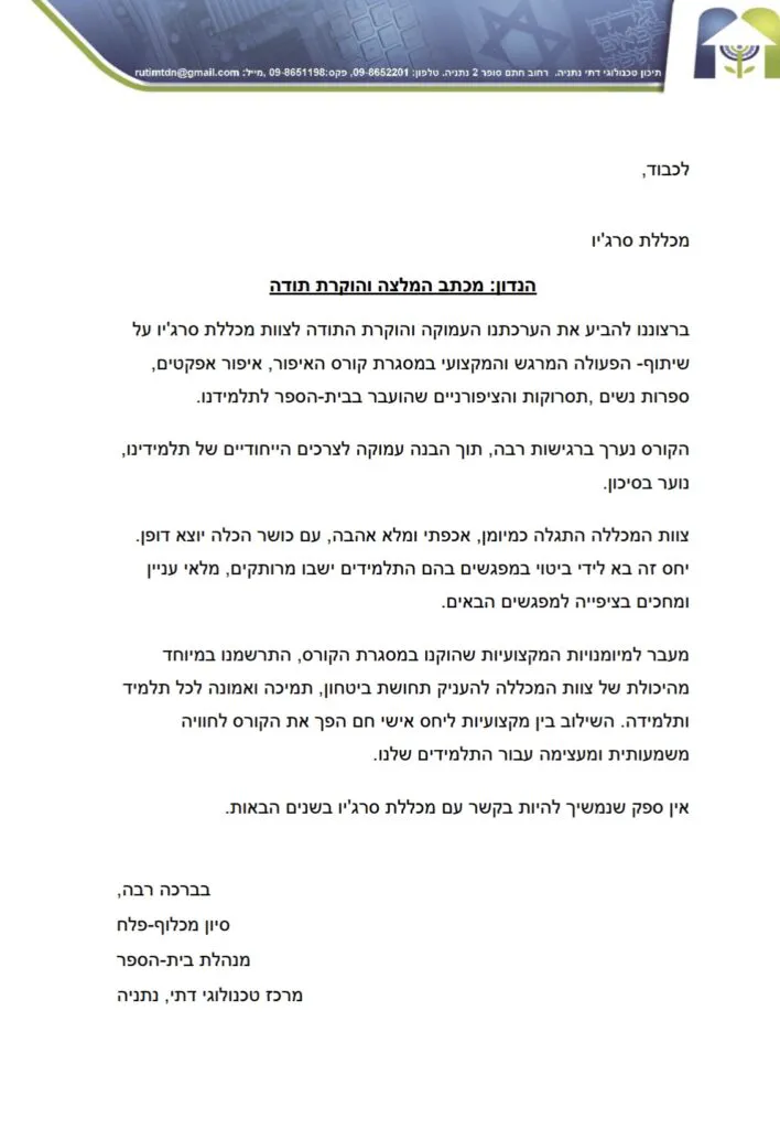 מכתב המלצה – מכללת סרג'יו