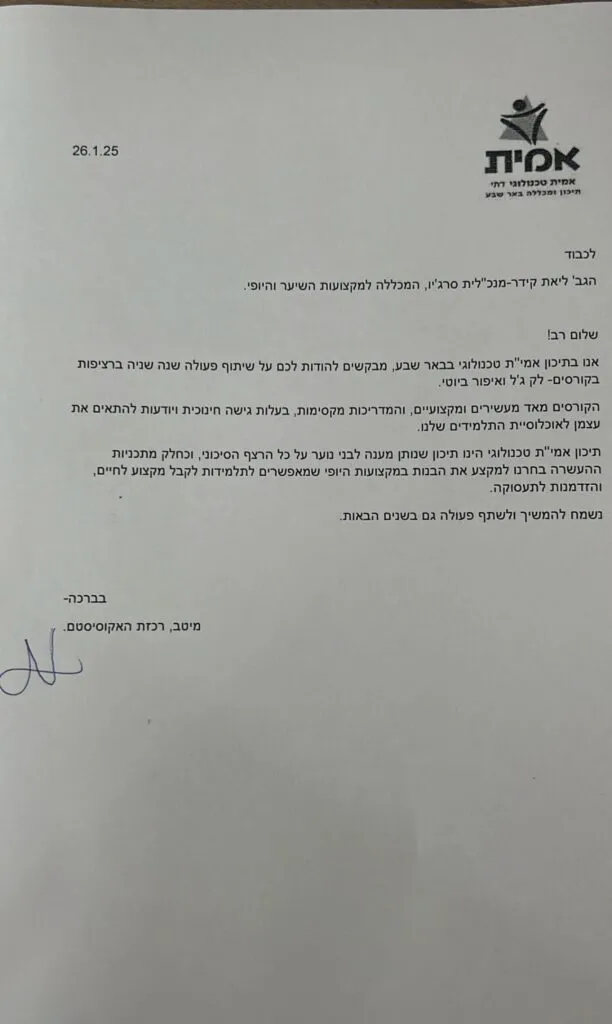 מכתב המלצה – מכללת סרג'יו
