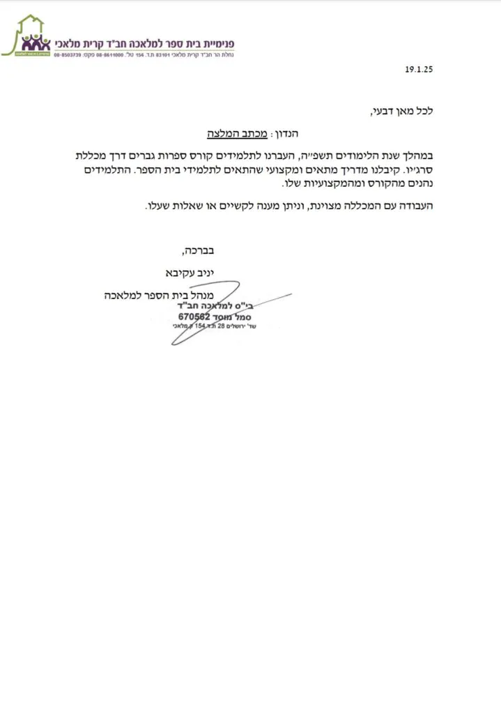 מכתב המלצה – מכללת סרג'יו