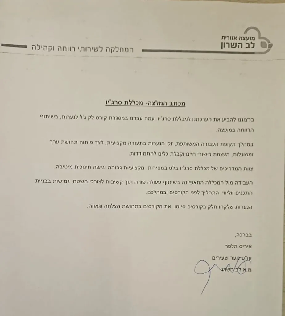 מכתב המלצה – מכללת סרג'יו