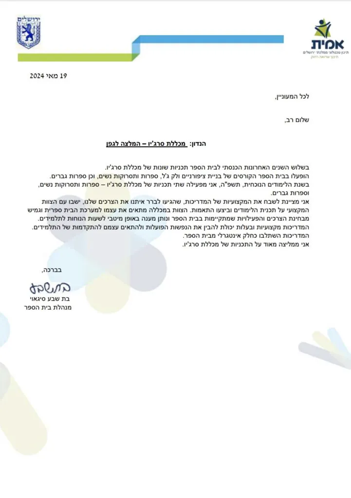 מכתב המלצה – מכללת סרג'יו
