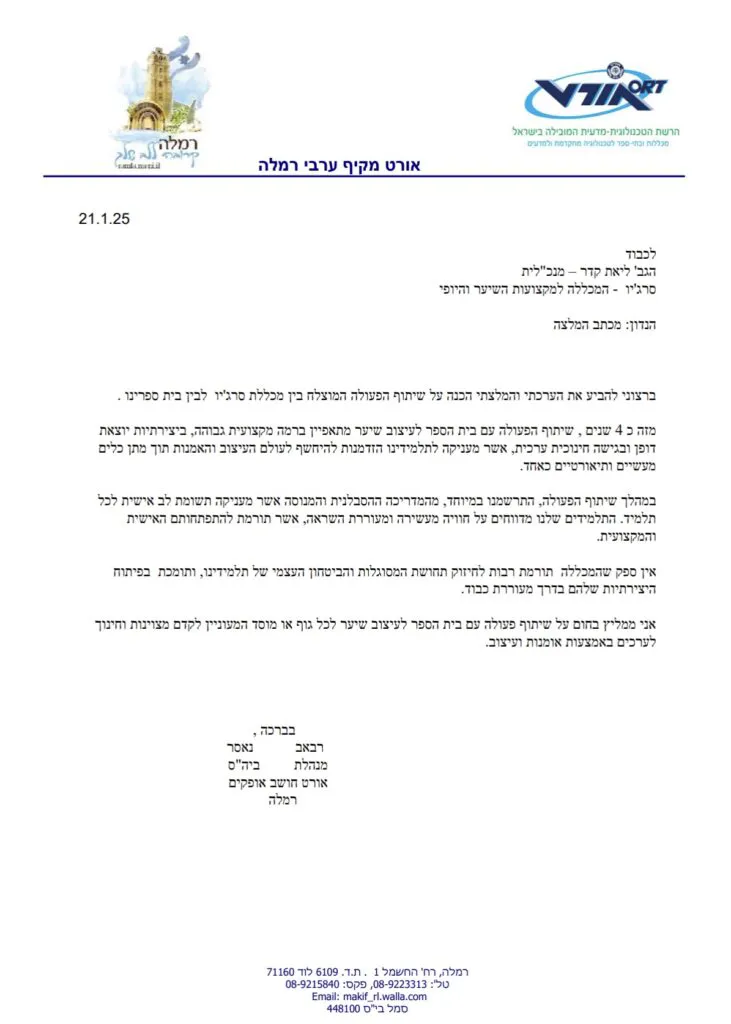 מכתב המלצה – מכללת סרג'יו