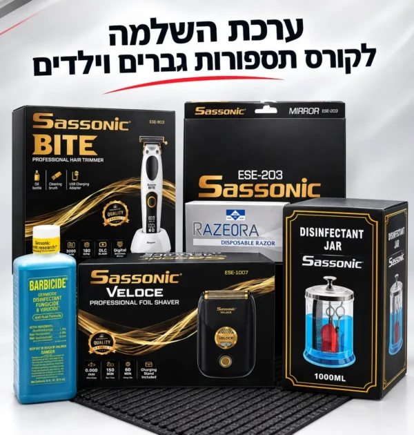 ערכת השלמה לקורס תספורות גברים וילדים